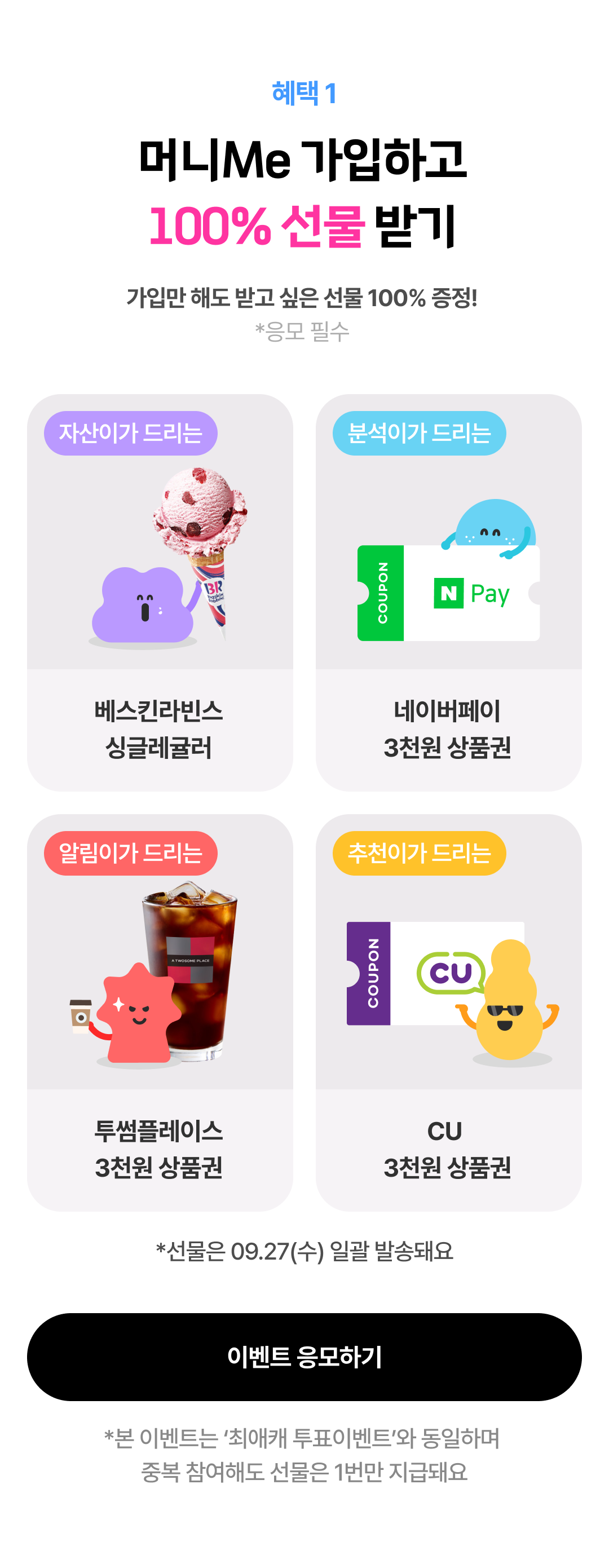 EVENT 1 - 최애 머니Me 고르고 100% 선물 받기! [이벤트 응모하기]